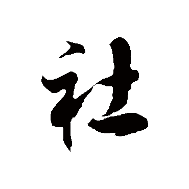 徐伯清
