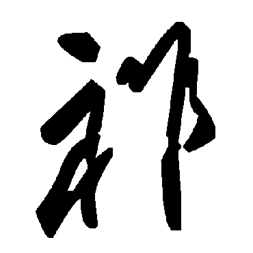 毛泽东