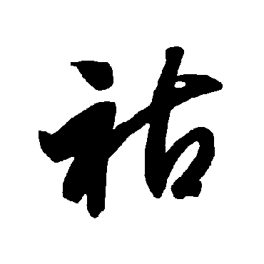 智永
