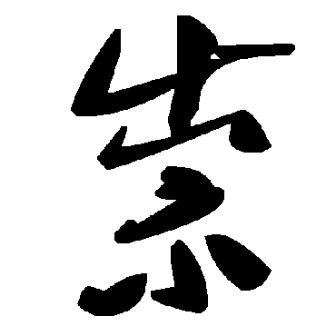 毛泽东