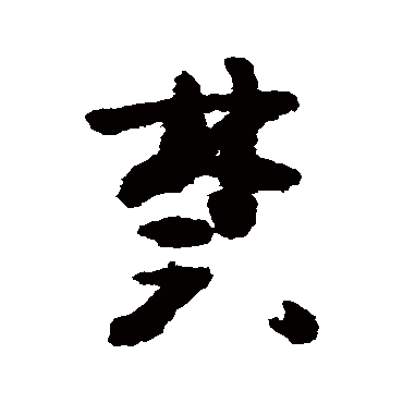 黄慎