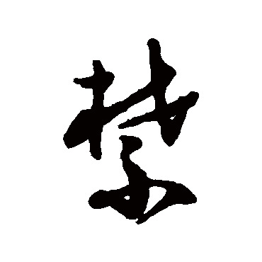祝枝山