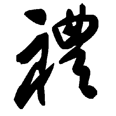 毛泽东