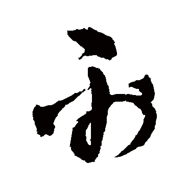 王铎
