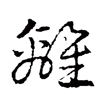 皇象