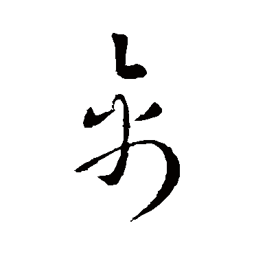 索靖