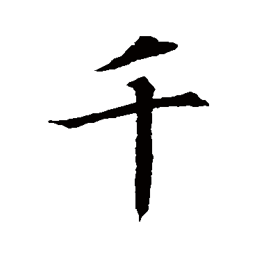 王羲之