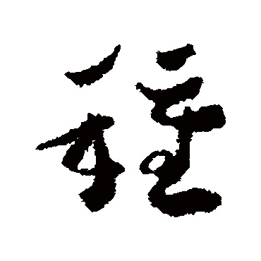 沈学植