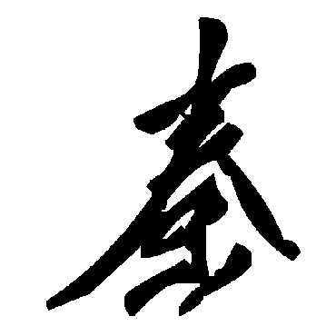 毛泽东