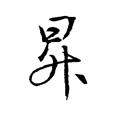 褚遂良