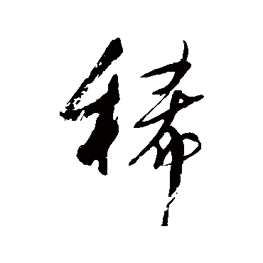 林近