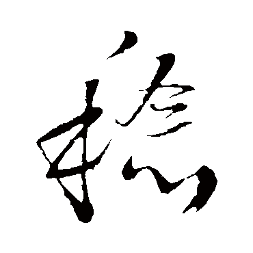 王铎