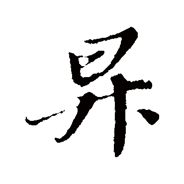 苏轼