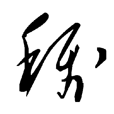 毛泽东