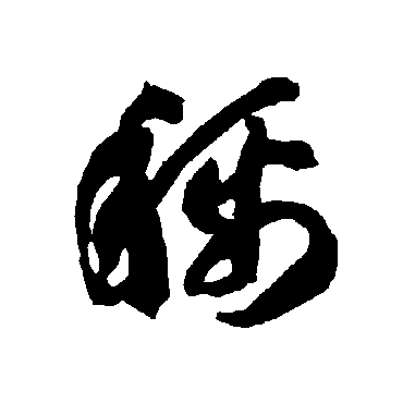 智永