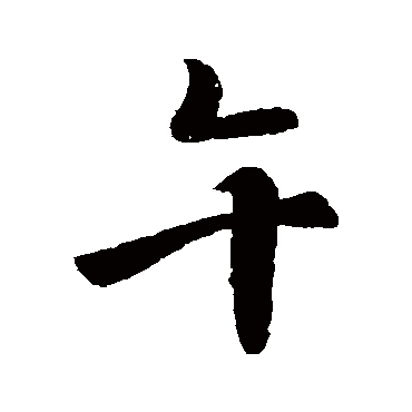 李治