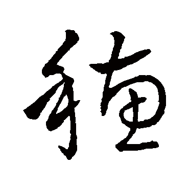 王铎