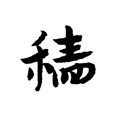 赵子昂