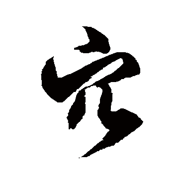徐伯清