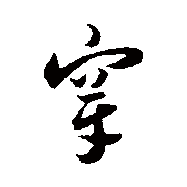 王宠