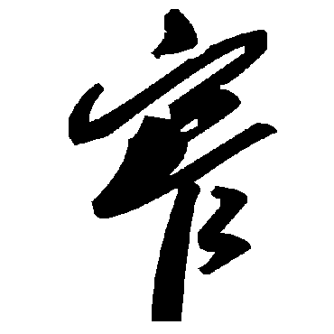 毛泽东