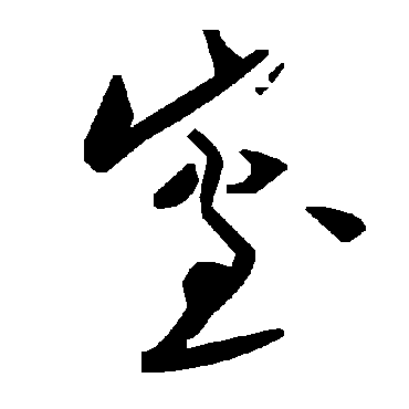 毛泽东