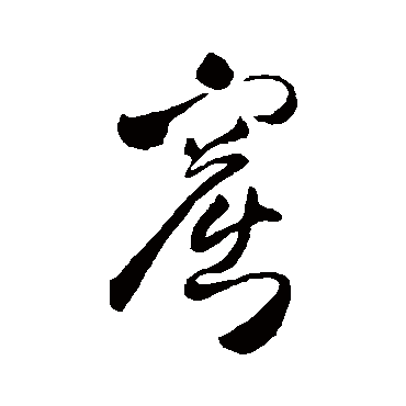 王铎