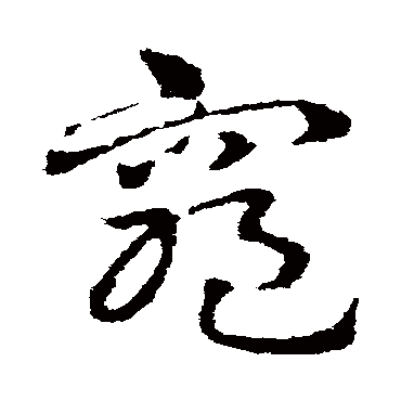 皇象