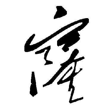毛泽东