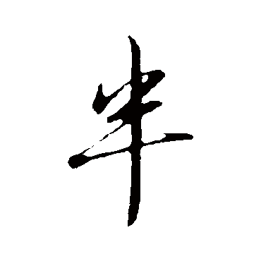 赵孟頫