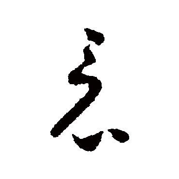 怀素