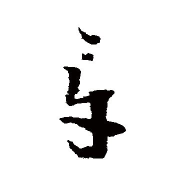 怀素