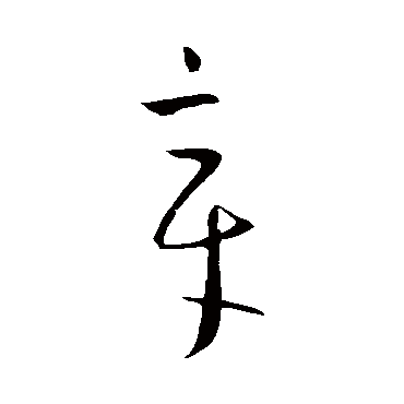 王羲之