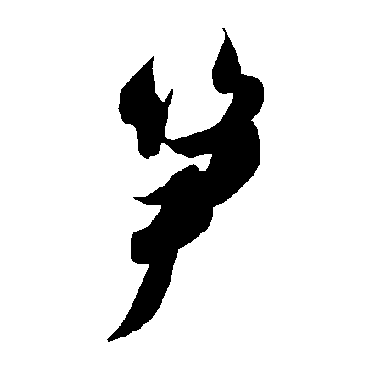 智永