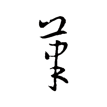 欧阳询