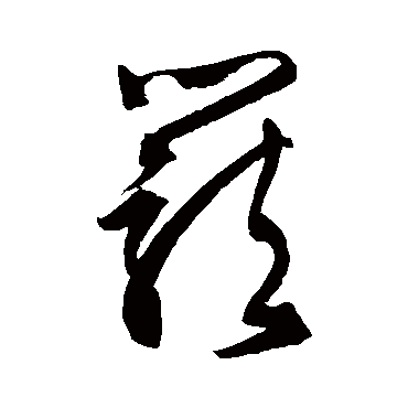 文征明