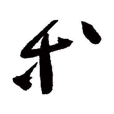 高闲