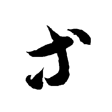 智永