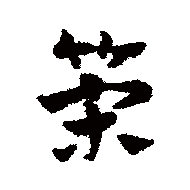 赵子昂