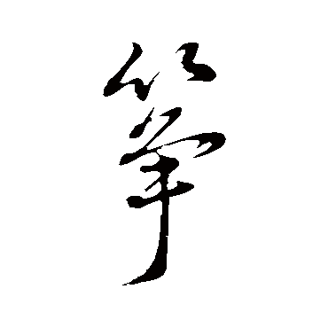 董其昌