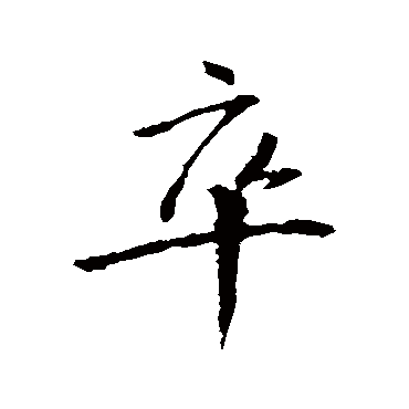 王庭筠