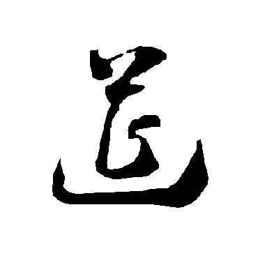 智永