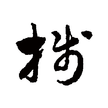 赵子昂