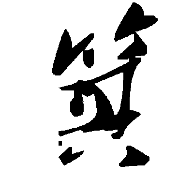 毛泽东