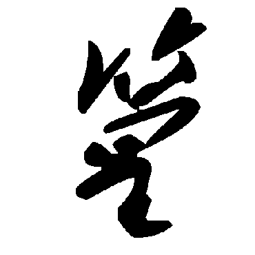 毛泽东