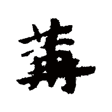 赵子昂