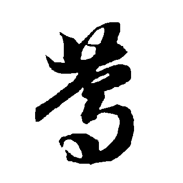 智永