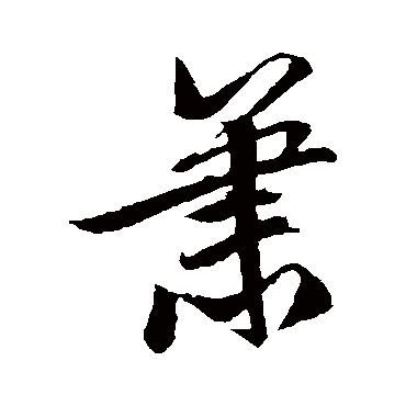 文征明