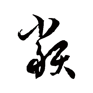 徐伯清