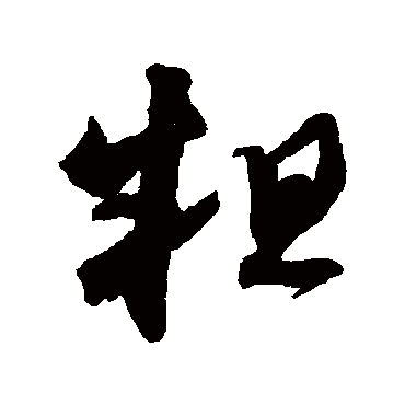 王羲之
